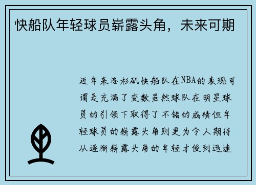 快船队年轻球员崭露头角，未来可期