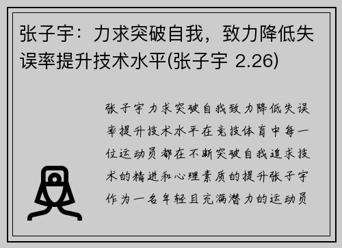张子宇：力求突破自我，致力降低失误率提升技术水平(张子宇 2.26)