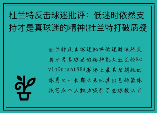 杜兰特反击球迷批评：低迷时依然支持才是真球迷的精神(杜兰特打破质疑)