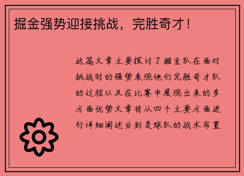 掘金强势迎接挑战，完胜奇才！
