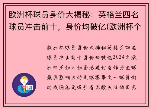 欧洲杯球员身价大揭秘：英格兰四名球员冲击前十，身价均破亿(欧洲杯个人身价排名)