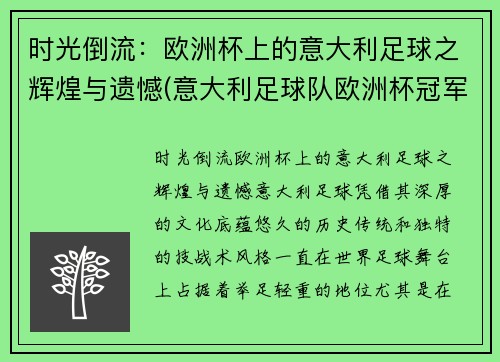 时光倒流：欧洲杯上的意大利足球之辉煌与遗憾(意大利足球队欧洲杯冠军)