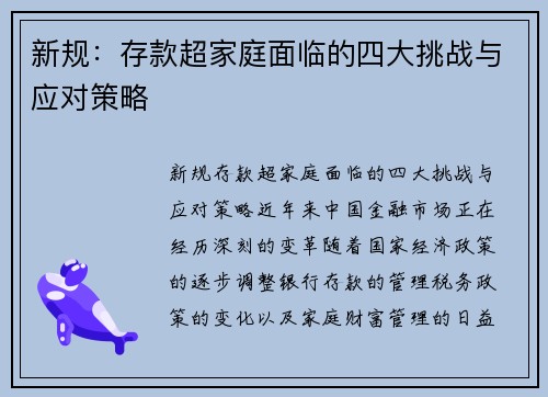 新规：存款超家庭面临的四大挑战与应对策略