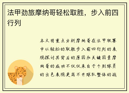 法甲劲旅摩纳哥轻松取胜，步入前四行列