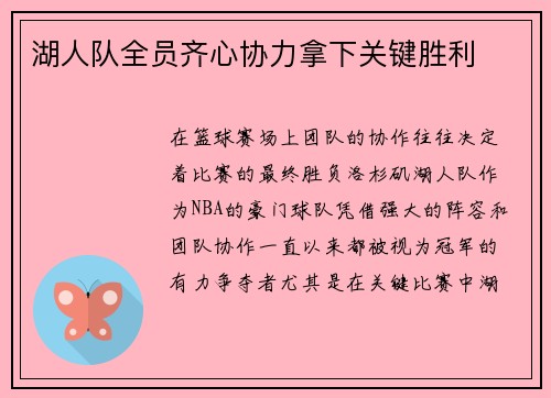 湖人队全员齐心协力拿下关键胜利