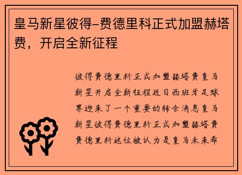 皇马新星彼得-费德里科正式加盟赫塔费，开启全新征程