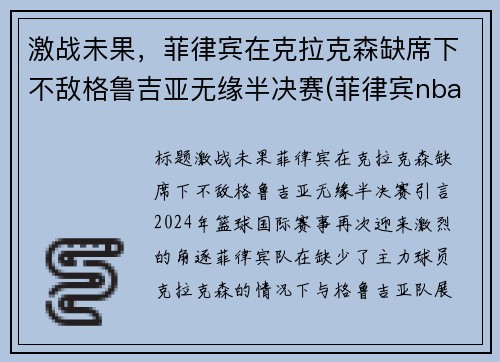 激战未果，菲律宾在克拉克森缺席下不敌格鲁吉亚无缘半决赛(菲律宾nba球员克拉克森)