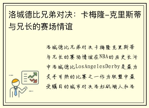 洛城德比兄弟对决：卡梅隆-克里斯蒂与兄长的赛场情谊