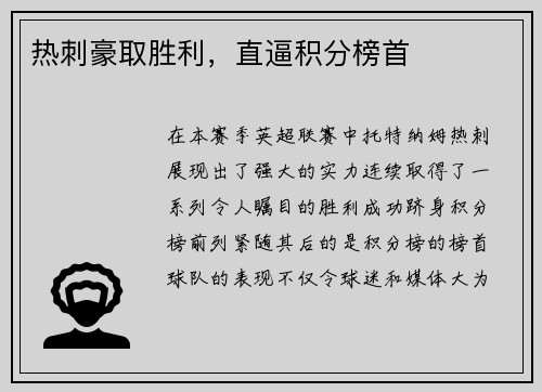 热刺豪取胜利，直逼积分榜首