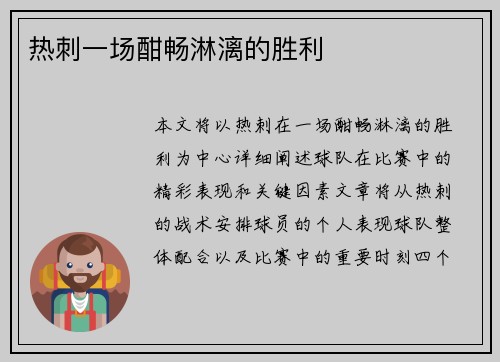 热刺一场酣畅淋漓的胜利