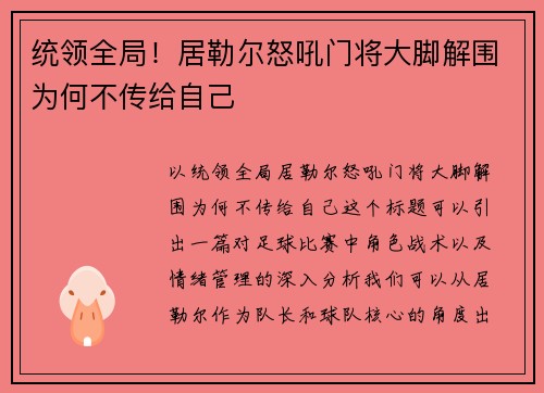 统领全局！居勒尔怒吼门将大脚解围为何不传给自己