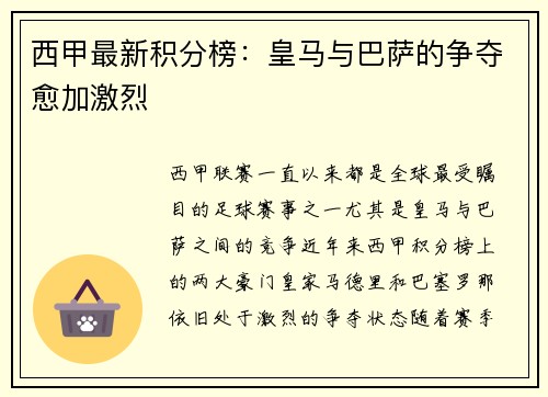 西甲最新积分榜：皇马与巴萨的争夺愈加激烈
