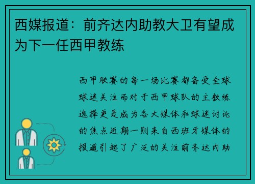 西媒报道：前齐达内助教大卫有望成为下一任西甲教练