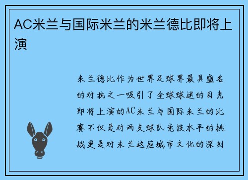 AC米兰与国际米兰的米兰德比即将上演