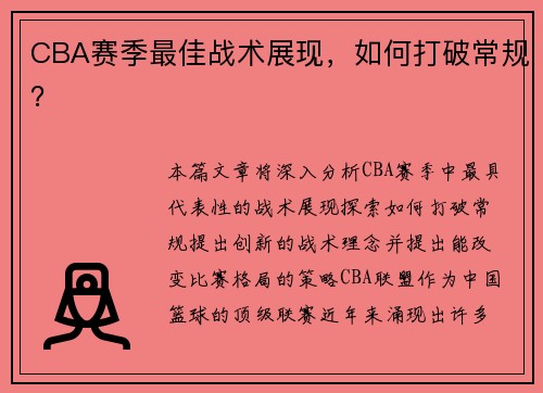CBA赛季最佳战术展现，如何打破常规？