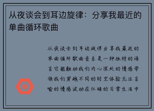 从夜谈会到耳边旋律：分享我最近的单曲循环歌曲