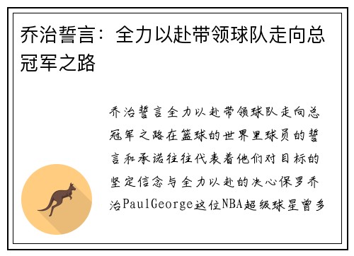 乔治誓言：全力以赴带领球队走向总冠军之路