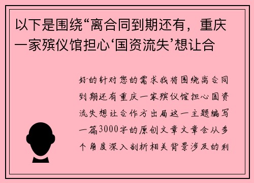 以下是围绕“离合同到期还有，重庆一家殡仪馆担心‘国资流失’想让合作方出局”的两篇相关原创标题：