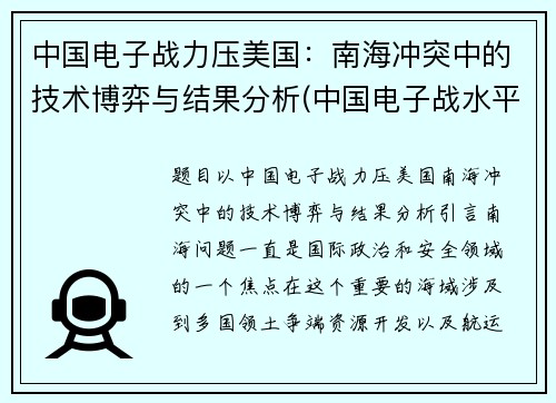 中国电子战力压美国：南海冲突中的技术博弈与结果分析(中国电子战水平)