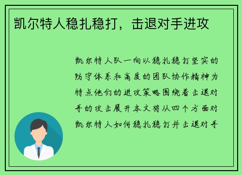 凯尔特人稳扎稳打，击退对手进攻