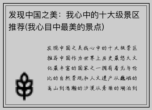 发现中国之美：我心中的十大级景区推荐(我心目中最美的景点)