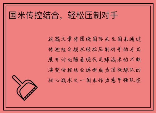 国米传控结合，轻松压制对手