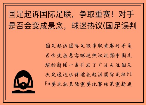 国足起诉国际足联，争取重赛！对手是否会变成悬念，球迷热议(国足误判)