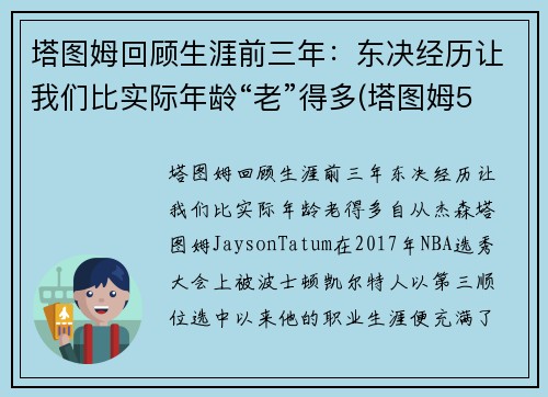 塔图姆回顾生涯前三年：东决经历让我们比实际年龄“老”得多(塔图姆5年1.95亿顶薪续约)