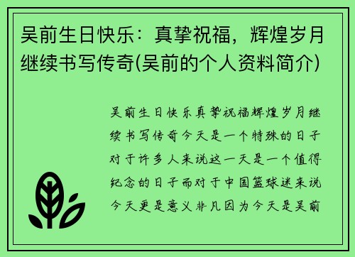 吴前生日快乐：真挚祝福，辉煌岁月继续书写传奇(吴前的个人资料简介)