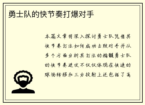 勇士队的快节奏打爆对手