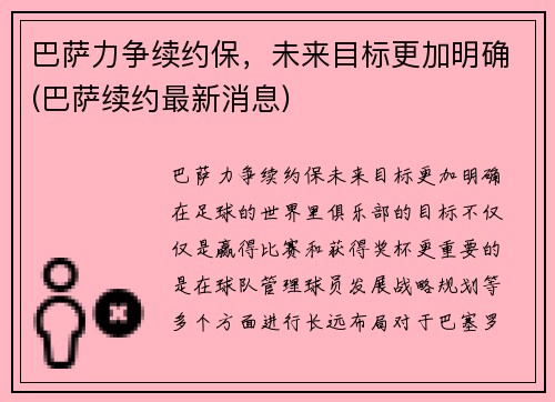 巴萨力争续约保，未来目标更加明确(巴萨续约最新消息)