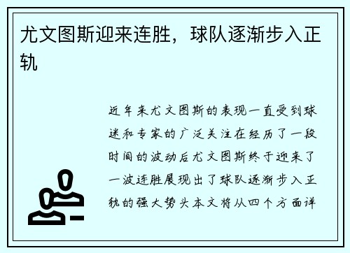 尤文图斯迎来连胜，球队逐渐步入正轨