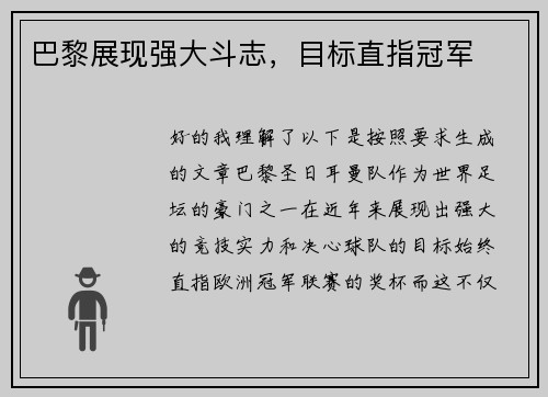 巴黎展现强大斗志，目标直指冠军