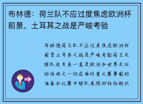 布林德：荷兰队不应过度焦虑欧洲杯前景，土耳其之战是严峻考验