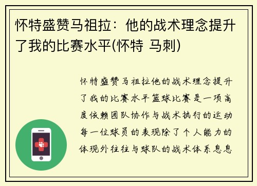 怀特盛赞马祖拉：他的战术理念提升了我的比赛水平(怀特 马刺)