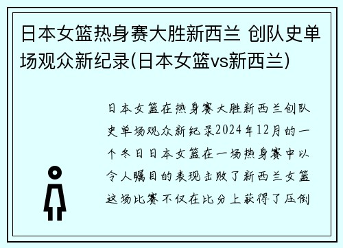 日本女篮热身赛大胜新西兰 创队史单场观众新纪录(日本女篮vs新西兰)
