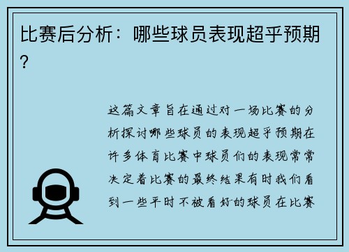 比赛后分析：哪些球员表现超乎预期？