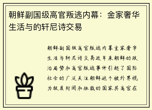 朝鲜副国级高官叛逃内幕：金家奢华生活与的轩尼诗交易