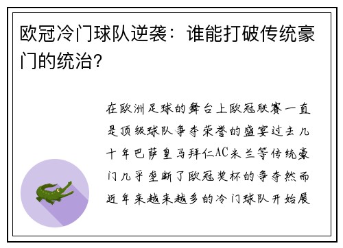 欧冠冷门球队逆袭：谁能打破传统豪门的统治？
