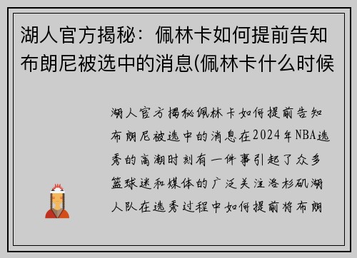 湖人官方揭秘：佩林卡如何提前告知布朗尼被选中的消息(佩林卡什么时候当的湖人总经理)
