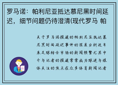 罗马诺：帕利尼亚抵达慕尼黑时间延迟，细节问题仍待澄清(现代罗马 帕尼尼)