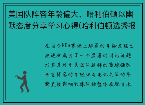美国队阵容年龄偏大，哈利伯顿以幽默态度分享学习心得(哈利伯顿选秀报告)