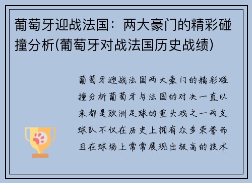 葡萄牙迎战法国：两大豪门的精彩碰撞分析(葡萄牙对战法国历史战绩)