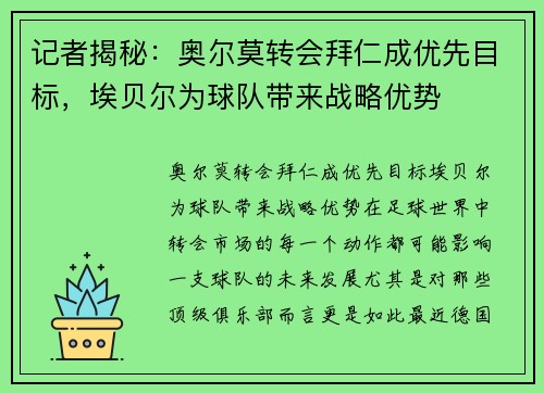 记者揭秘：奥尔莫转会拜仁成优先目标，埃贝尔为球队带来战略优势