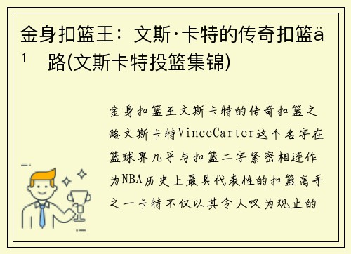 金身扣篮王：文斯·卡特的传奇扣篮之路(文斯卡特投篮集锦)