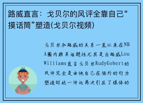 路威直言：戈贝尔的风评全靠自己“摸话筒”塑造(戈贝尔视频)