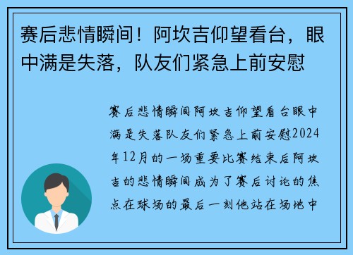 赛后悲情瞬间！阿坎吉仰望看台，眼中满是失落，队友们紧急上前安慰