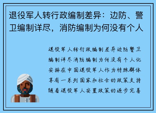 退役军人转行政编制差异：边防、警卫编制详尽，消防编制为何没有个人化安排？