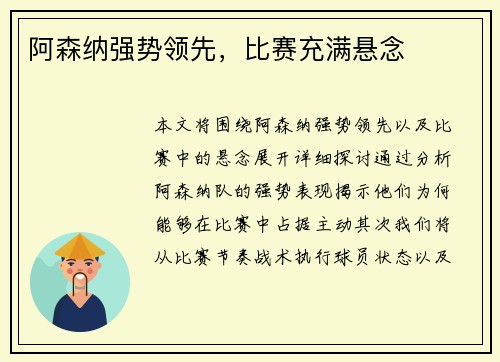 阿森纳强势领先，比赛充满悬念