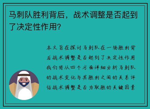 马刺队胜利背后，战术调整是否起到了决定性作用？
